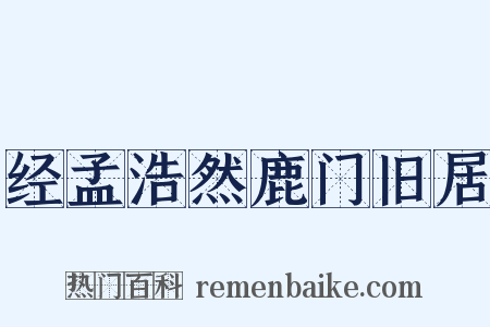 经孟浩然鹿门旧居是什么意思的图片